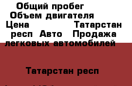  › Общий пробег ­ 110 › Объем двигателя ­ 14 › Цена ­ 250 000 - Татарстан респ. Авто » Продажа легковых автомобилей   . Татарстан респ.